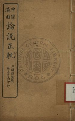《中學適用論說正軌》 作者:陸保璿編 1914年  PDF下载-汉笺公版书
