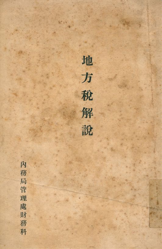 《地方稅解說》 作者:不詳 1945年  PDF下载-汉笺公版书
