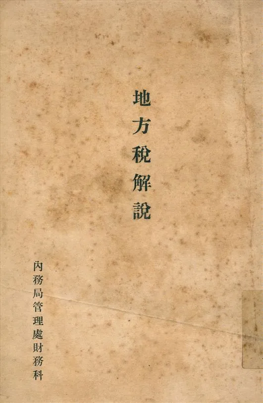 《地方稅解說》 作者:不詳 1945年  PDF下载-汉笺公版书
