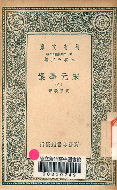 宋元學案 v.4438-9 1939年 作者:黃宗羲著 PDF下载-汉笺公版书
