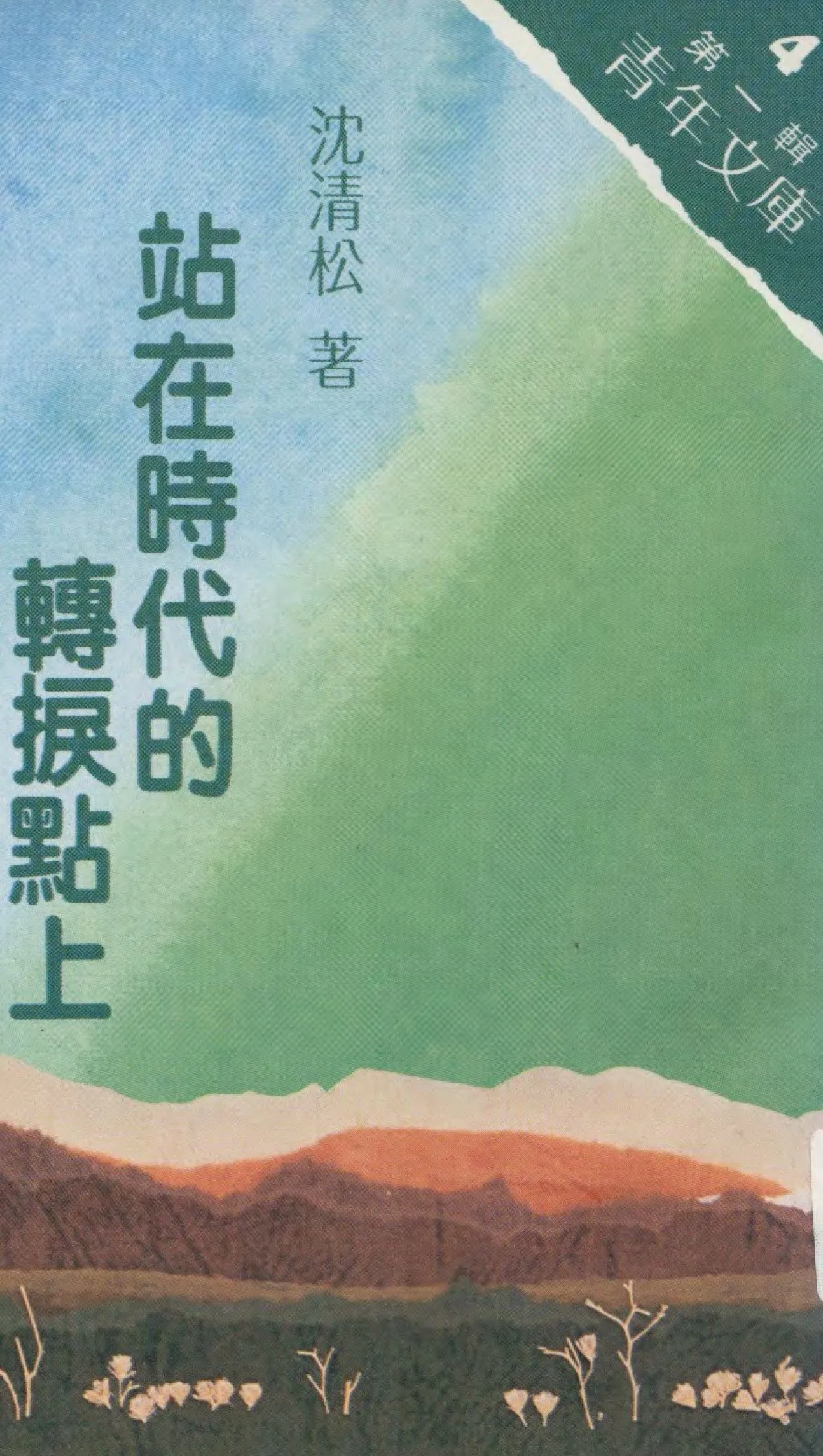 站在時代的轉捩點上 1989年 作者:沈清松著  PDF下载-汉笺公版书