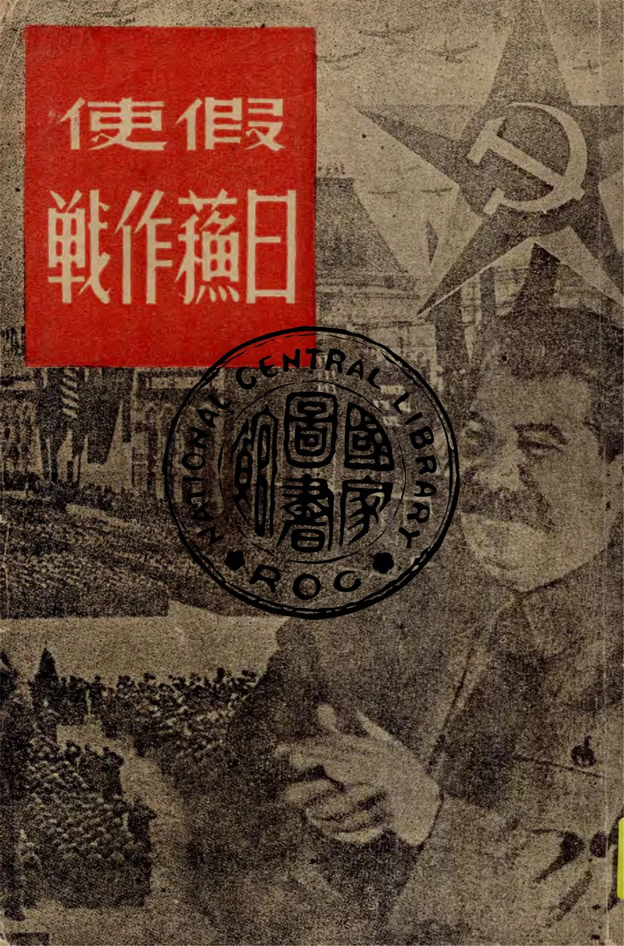 《假使日蘇作戰》 作者:劉唯實編譯 1938年  PDF下载-汉笺公版书