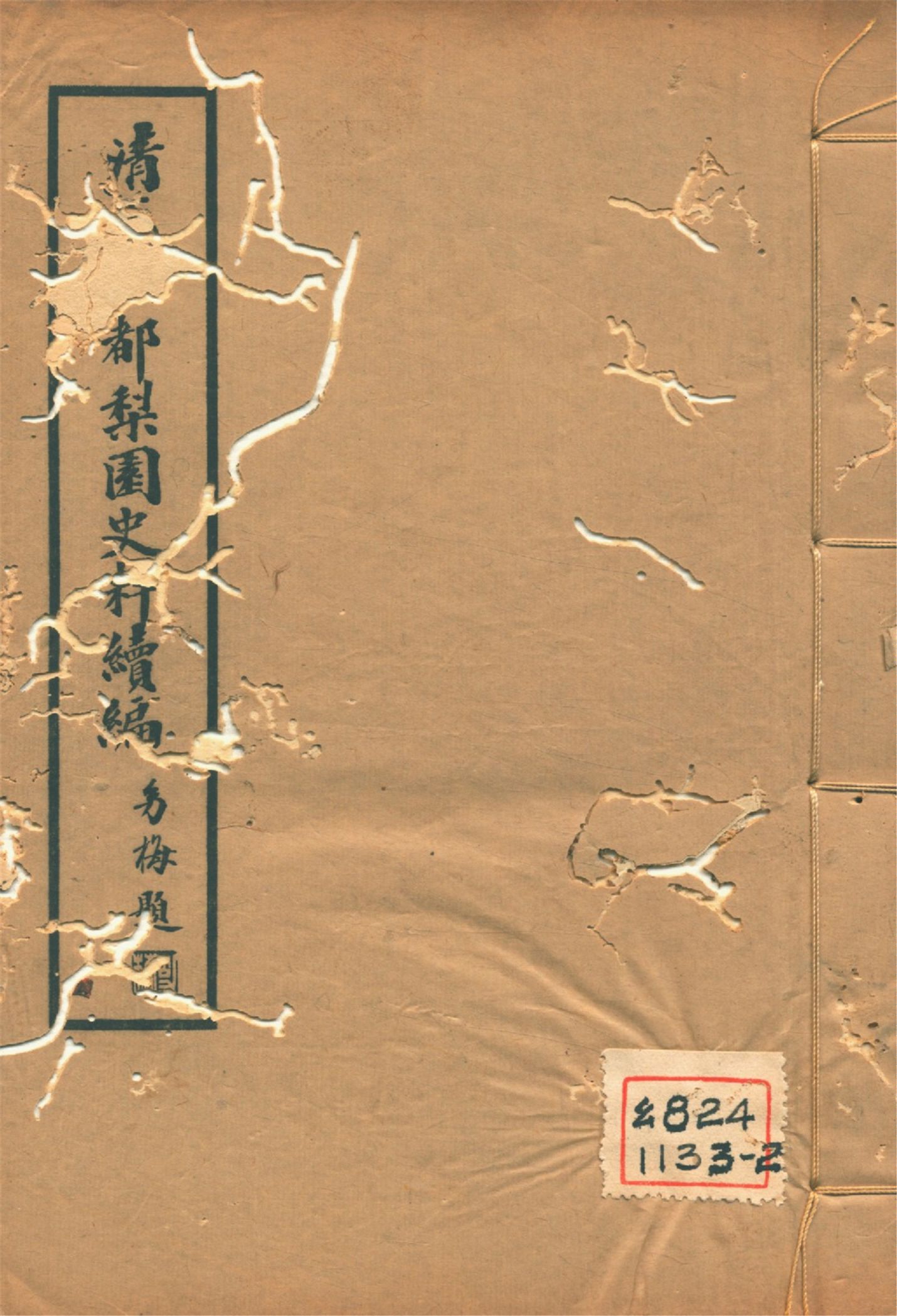 《淸代燕都梨園史料續編 v.4》 作者:張次溪纂 1937年  PDF下载-汉笺公版书