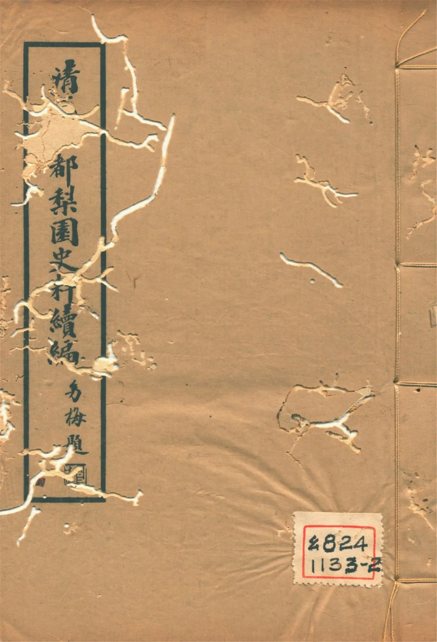 《淸代燕都梨園史料續編 v.4》 作者:張次溪纂 1937年  PDF下载-汉笺公版书