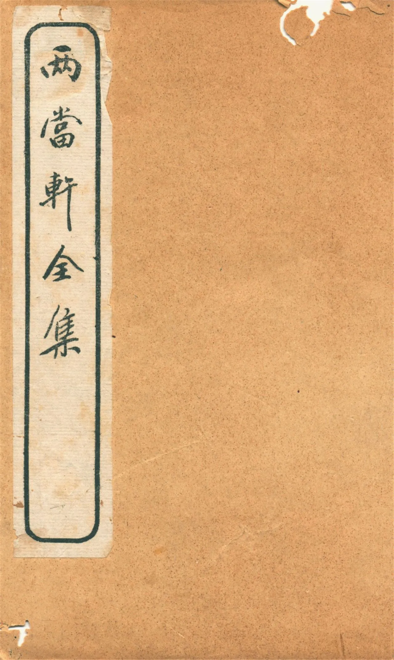 《兩當軒全集 v.1》 作者:(淸)黃景仁撰 1921年  PDF下载-汉笺公版书