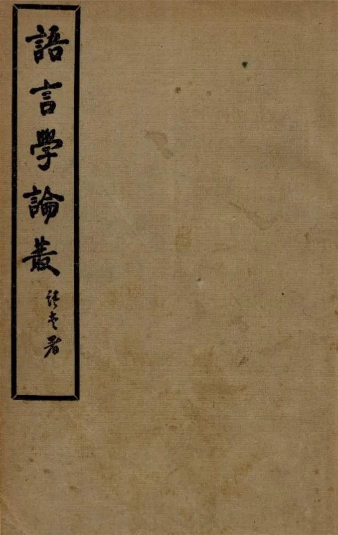 《語言學論叢》 作者:林語堂著 1933年  PDF下载-汉笺公版书