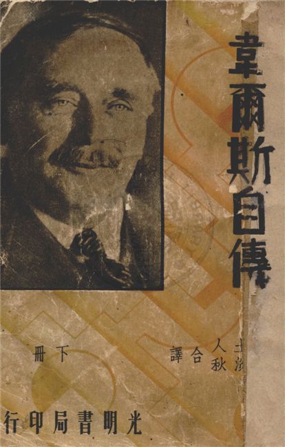 《韋爾斯自傳 v.2》 作者:方土人, 林淡秋譯 1936年  PDF下载-汉笺公版书