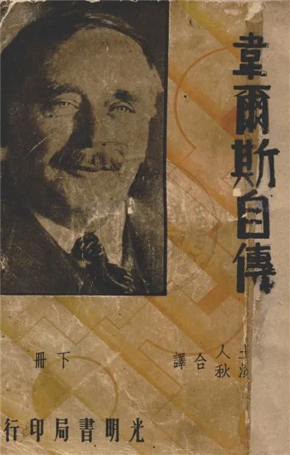 《韋爾斯自傳 v.2》 作者:方土人, 林淡秋譯 1936年  PDF下载-汉笺公版书