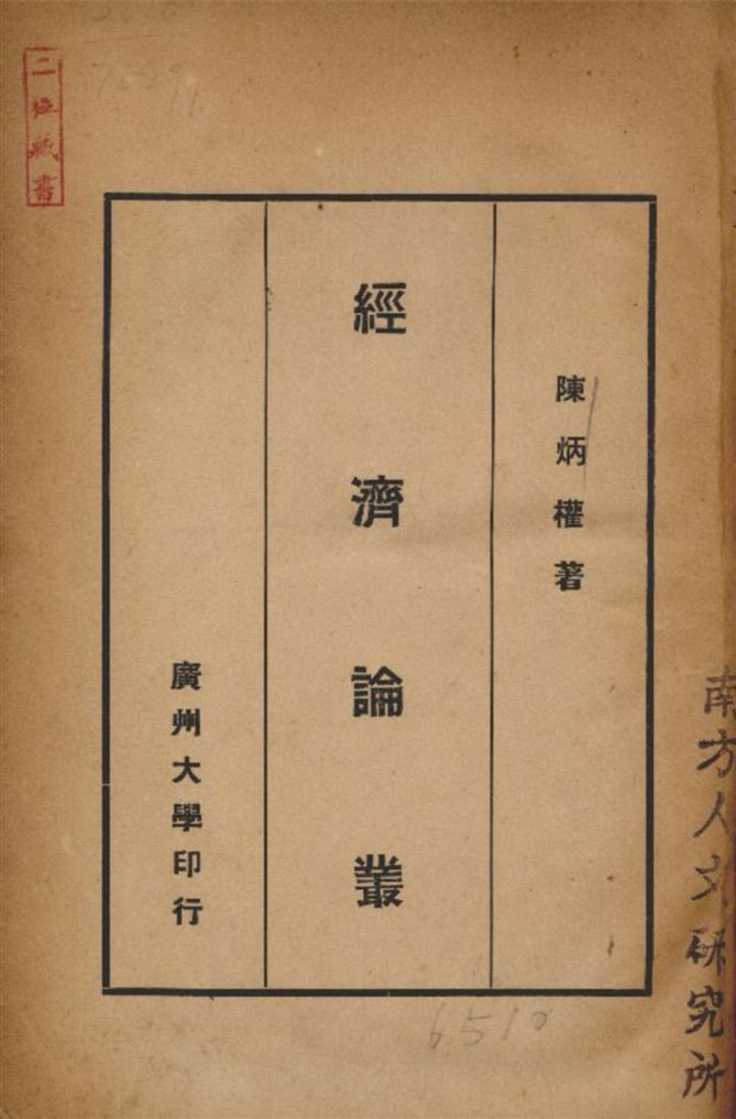 《經濟論叢》 作者:陳炳權著 1938年  PDF下载-汉笺公版书