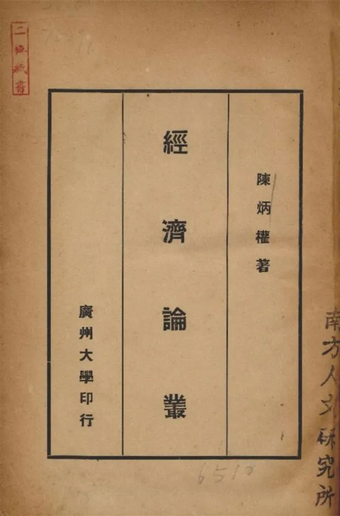 《經濟論叢》 作者:陳炳權著 1938年  PDF下载-汉笺公版书