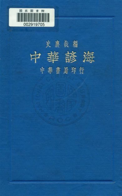 《中華諺海》 作者:史襄哉編輯 民16.12[1927.12]年  PDF下载-汉笺公版书