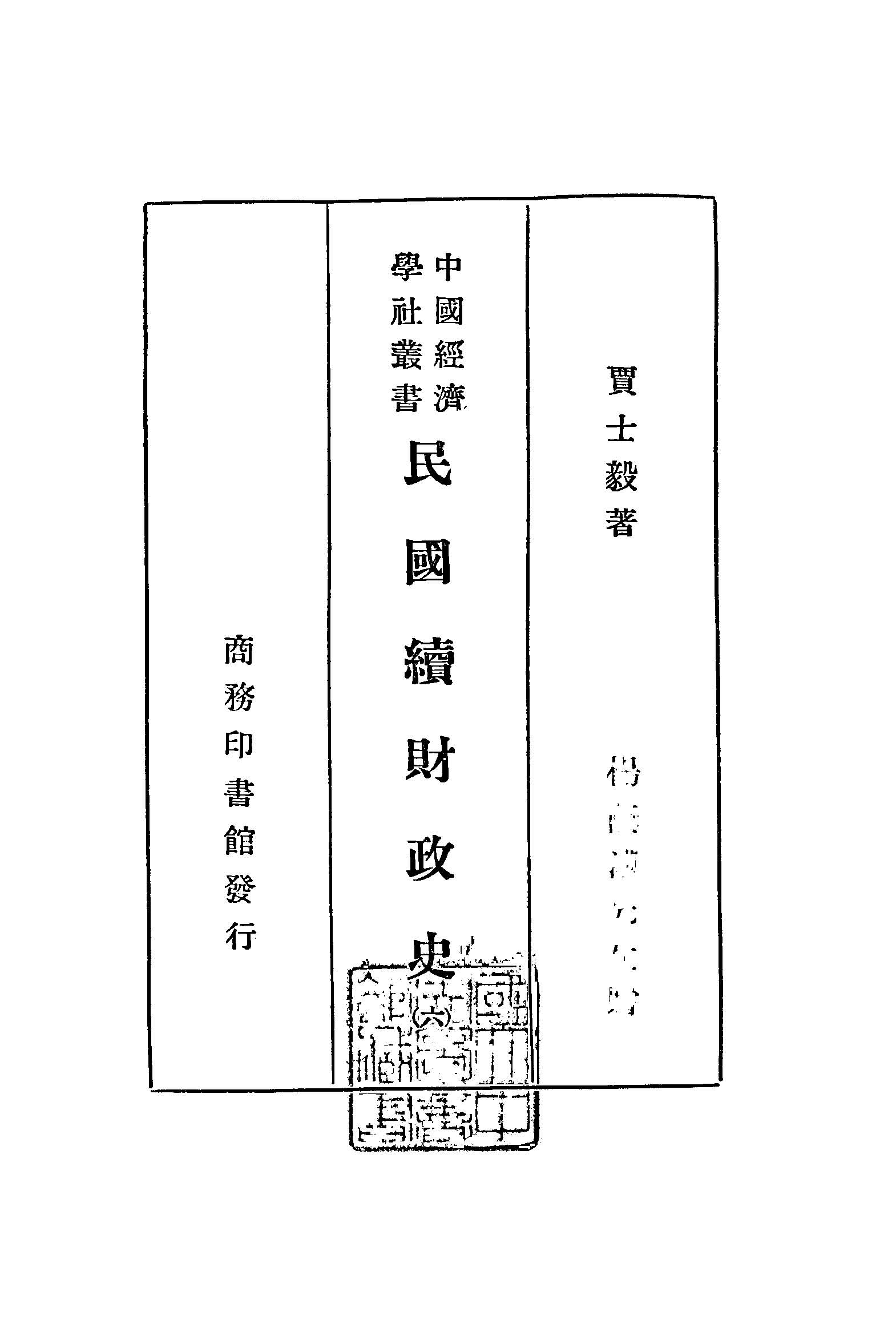 《民國續財政史 v.6 》 作者:賈士毅編著 1934年  PDF下载-汉笺公版书