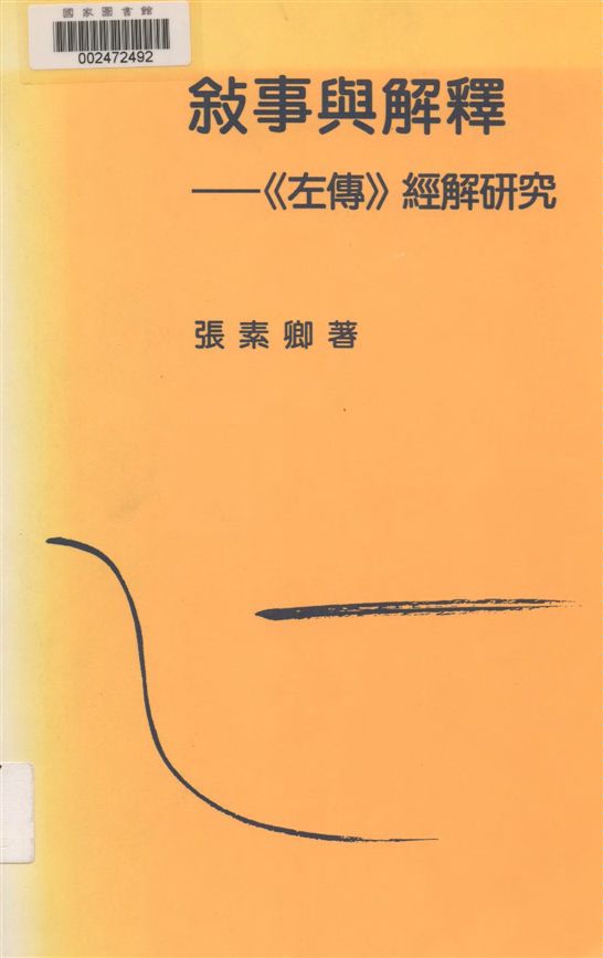 《敍事與解釋》 作者:張素卿著 1998年  PDF下载-汉笺公版书