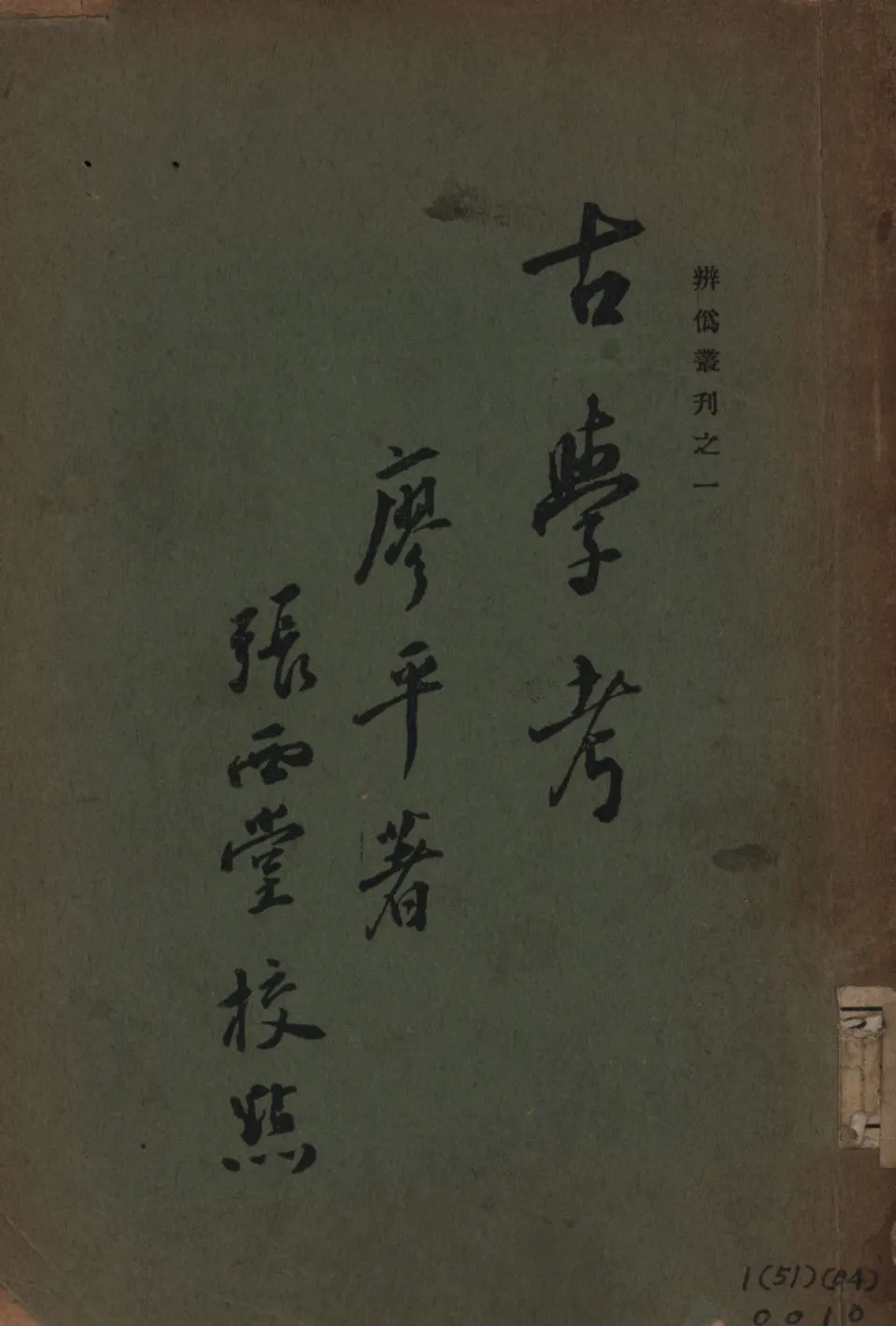 古學攷 1935年 作者:廖平著;張西堂校點; PDF下载-汉笺公版书