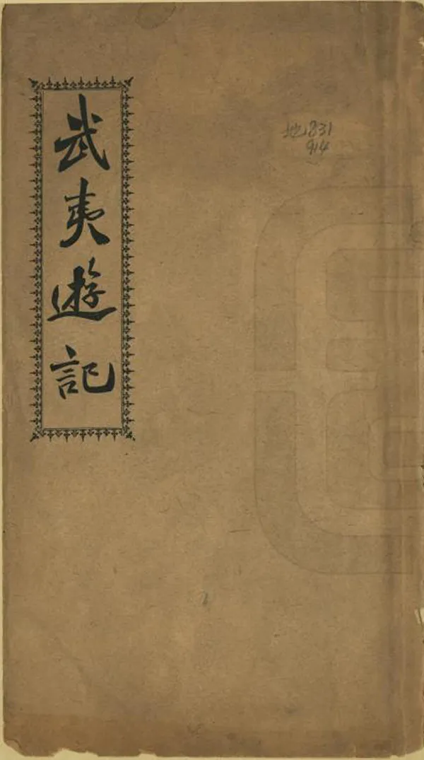 《武夷遊記》编撰：蒋希召 民國7年[1918] PDF下载-汉笺公版书