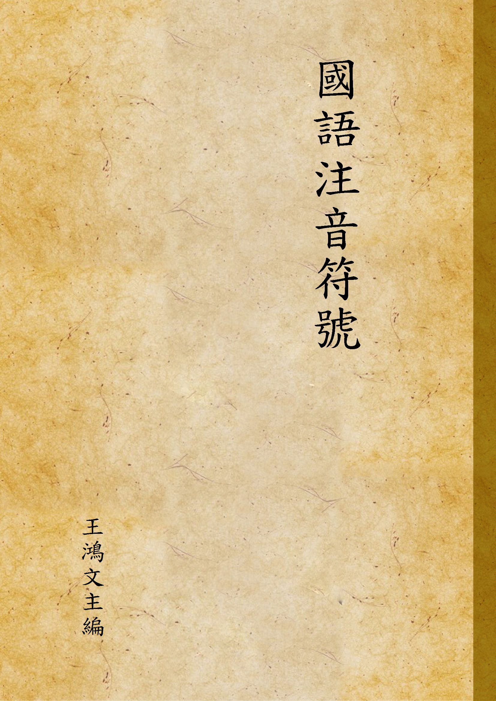 《國語注音符號》 作者:王鴻文主編 1947年  PDF下载-汉笺公版书