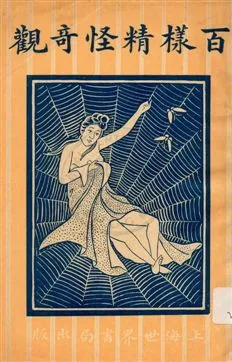 《百樣精怪奇觀 v.2》 作者:[廣文書局編輯所編] 1920年  PDF下载-汉笺公版书