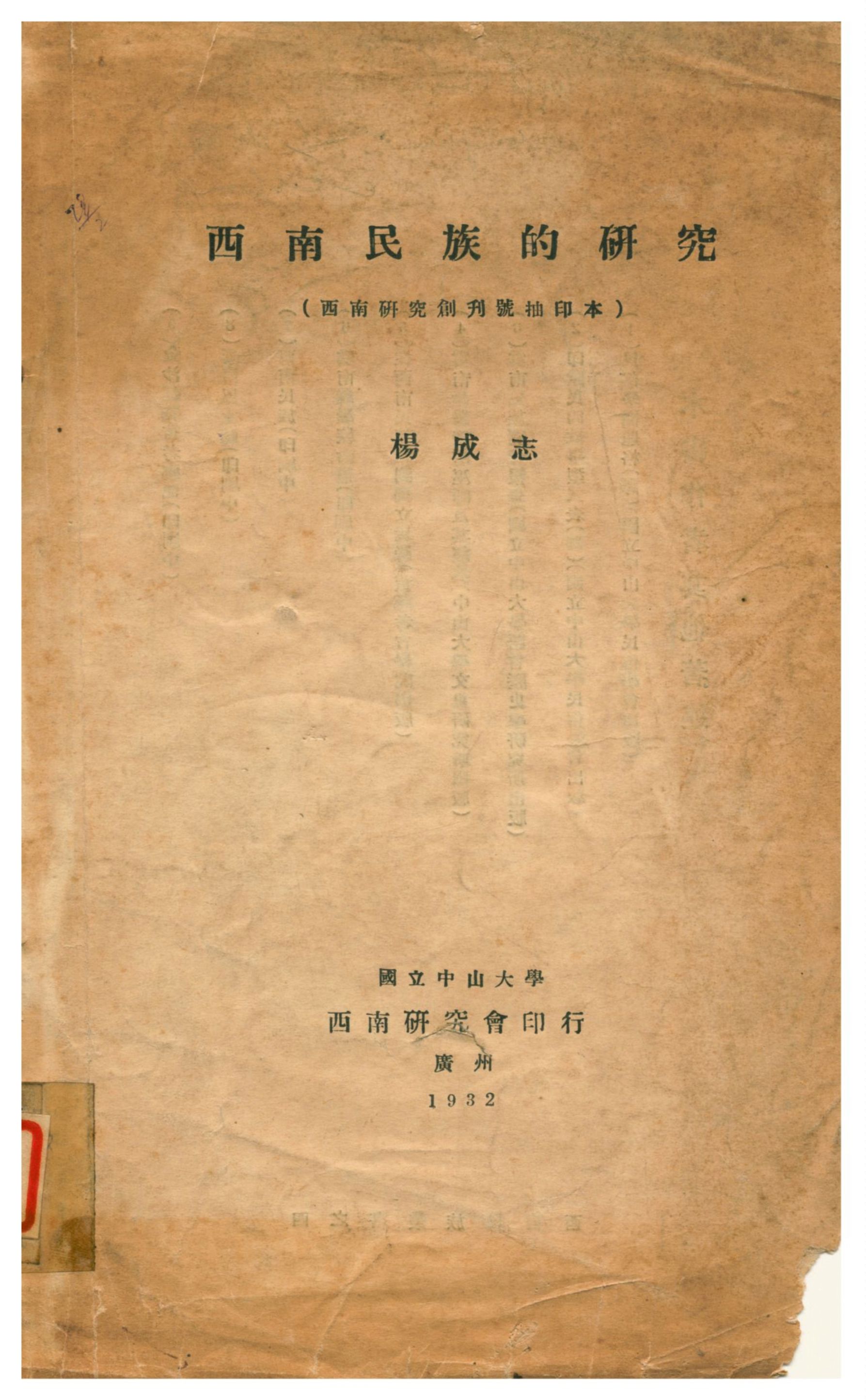 《西南民族的研究》 作者:楊成志 1932年  PDF下载-汉笺公版书