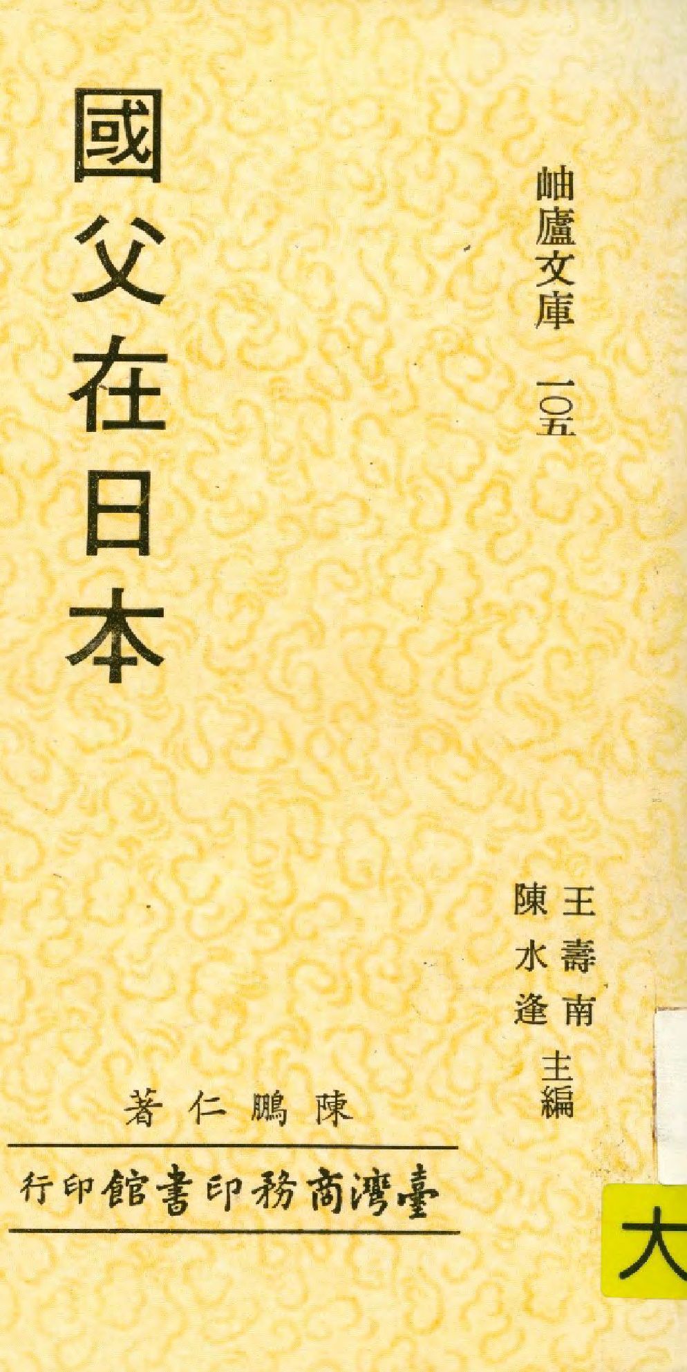 《國父在日本》 作者:陳鵬仁著  1988年  PDF下载-汉笺公版书