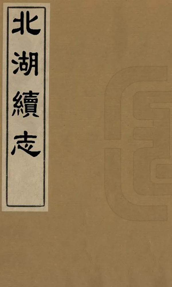 《北湖續志》编撰：阮先 清道光27年[1847] PDF下载-汉笺公版书
