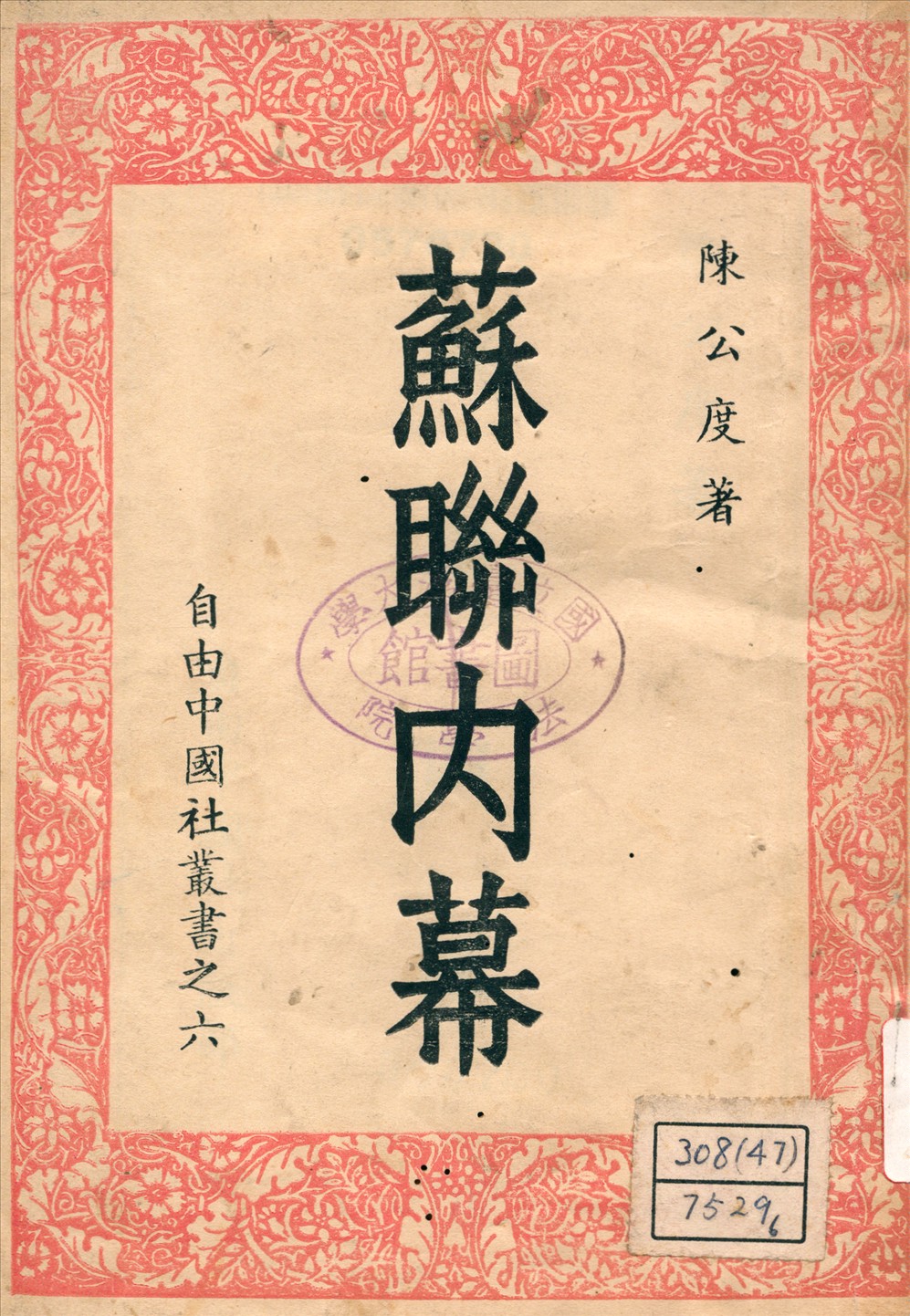 《蘇聯內幕》 作者:陳公度著 1949年  PDF下载-汉笺公版书