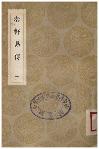 《泰軒易傳(二)》 作者:李中正 1936年  PDF下载-汉笺公版书