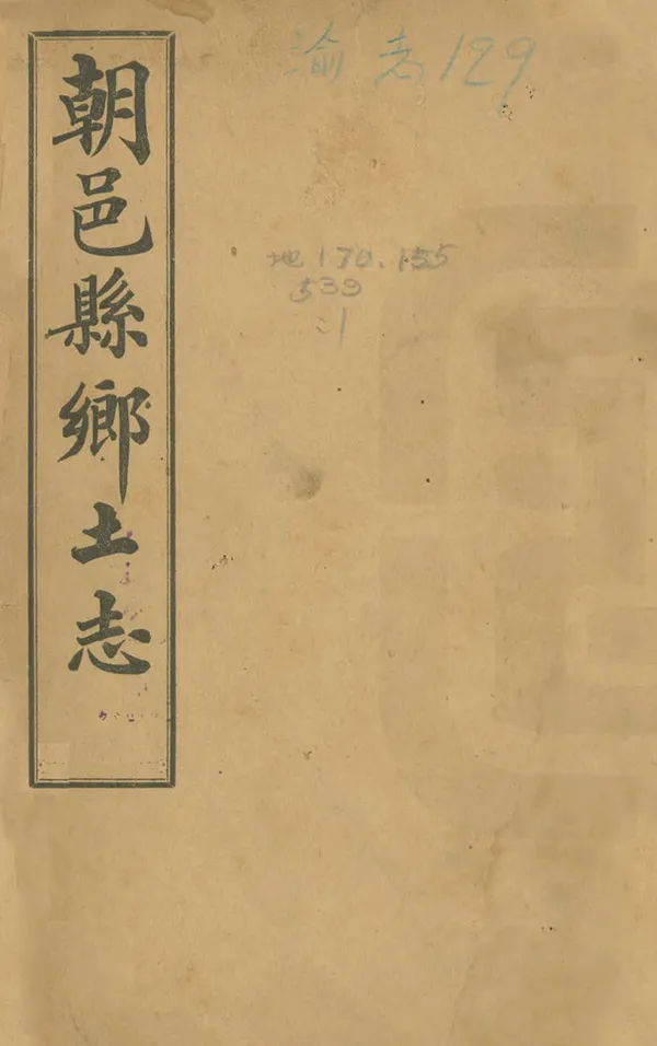 《朝邑縣鄉土志》编撰：朱续馨 民國4年[1915] PDF下载-汉笺公版书