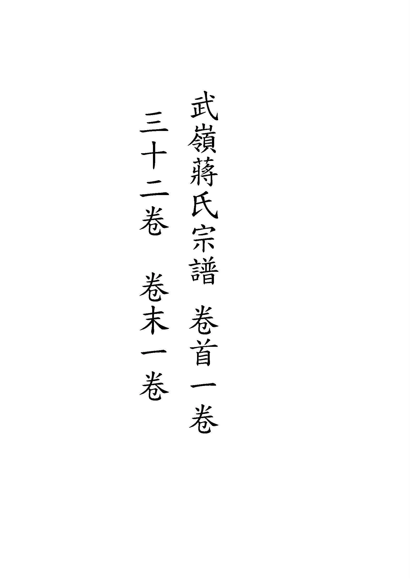 武嶺蔣氏宗譜 卷首一卷, 三十二卷, 卷末一卷 v.5 1948年 作者:陳布雷等纂 PDF下载-汉笺公版书