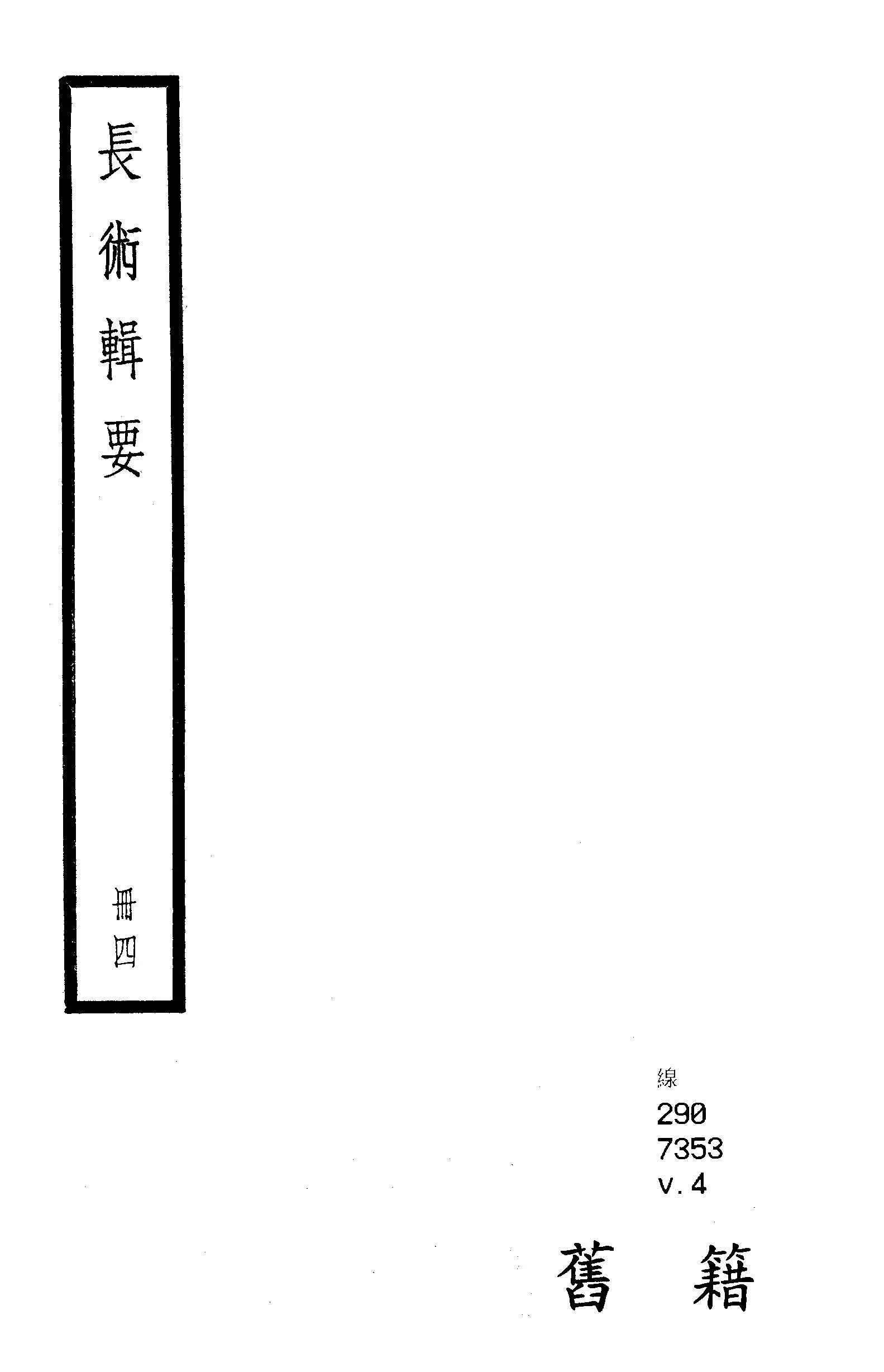 《長術輯要 十卷 v.4 》 作者:(清)汪曰楨撰 1936年  PDF下载-汉笺公版书