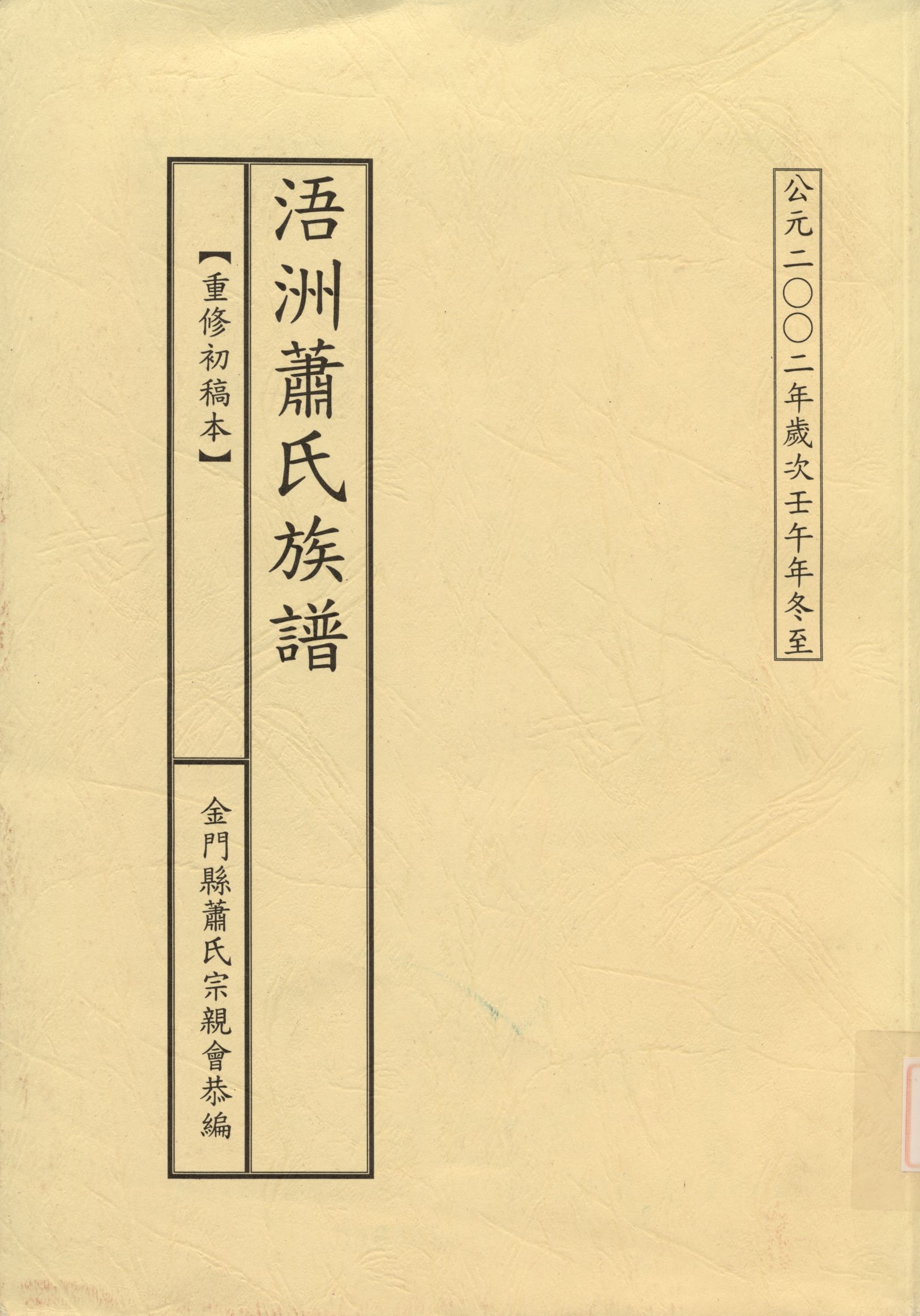 《浯州蕭氏族譜》 作者: 1994年  PDF下载-汉笺公版书