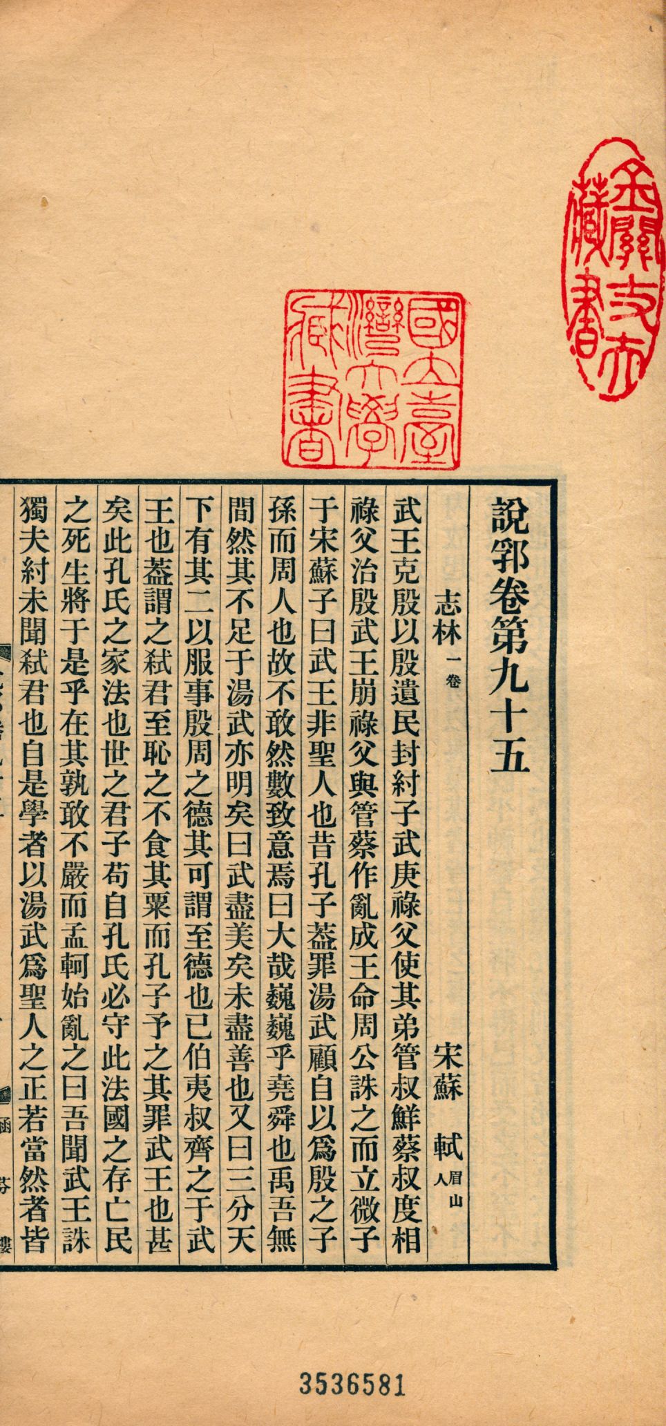 《說郛 一百卷 v.39》 作者:(元)陶宗儀輯 龔鈇校正 1927年  PDF下载-汉笺公版书
