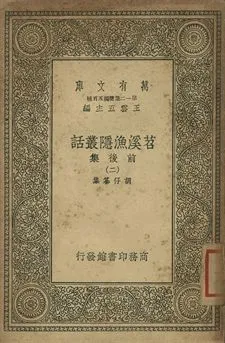 《苕溪漁隱叢話 : 前後話 二》 作者:胡仔纂集 1939年  PDF下载-汉笺公版书
