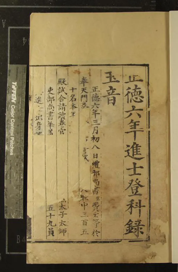 《正德六年進士登科錄一卷》作者：(明正德)  刻本  PDF下载-汉笺公版书