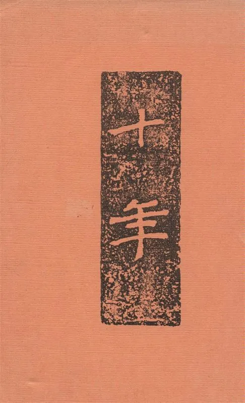 《十年續集》 作者:夏丐尊編 1936年  PDF下载-汉笺公版书