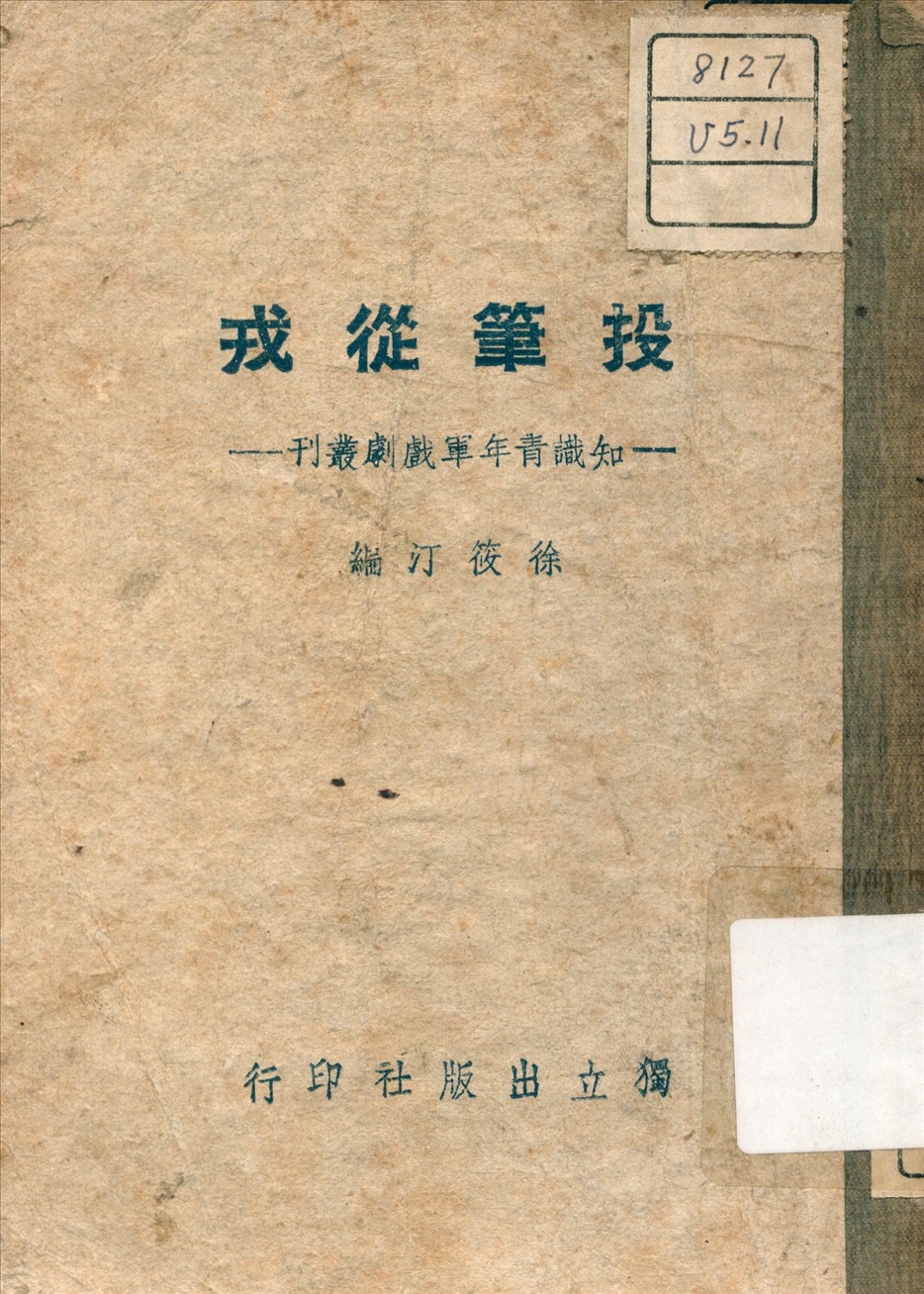 《投筆從戎》 作者:徐筱汀 編 1944年  PDF下载-汉笺公版书