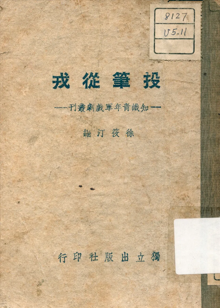 《投筆從戎》 作者:徐筱汀 編 1944年  PDF下载-汉笺公版书