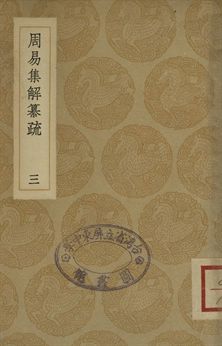 《周易集解纂疏 三》 作者:(清)李道平著 1936年  PDF下载-汉笺公版书