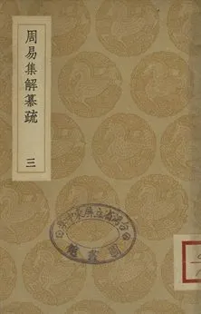 《周易集解纂疏 三》 作者:(清)李道平著 1936年  PDF下载-汉笺公版书