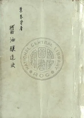 《綜合醬油釀造法》 作者:葉來守編撰 1947年  PDF下载-汉笺公版书