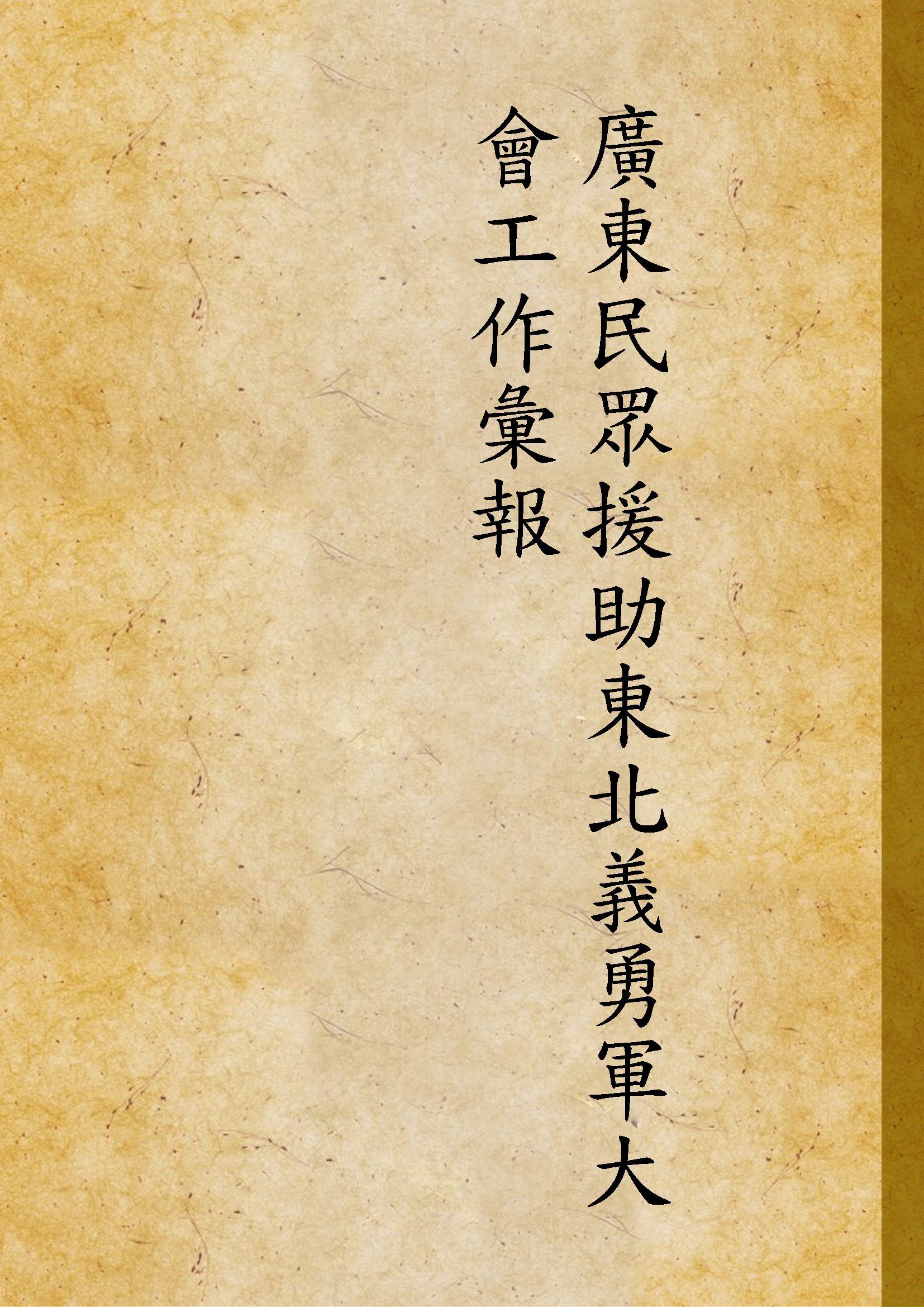 廣東民眾援助東北義勇軍大會工作彙報 1932年 作者: PDF下载-汉笺公版书