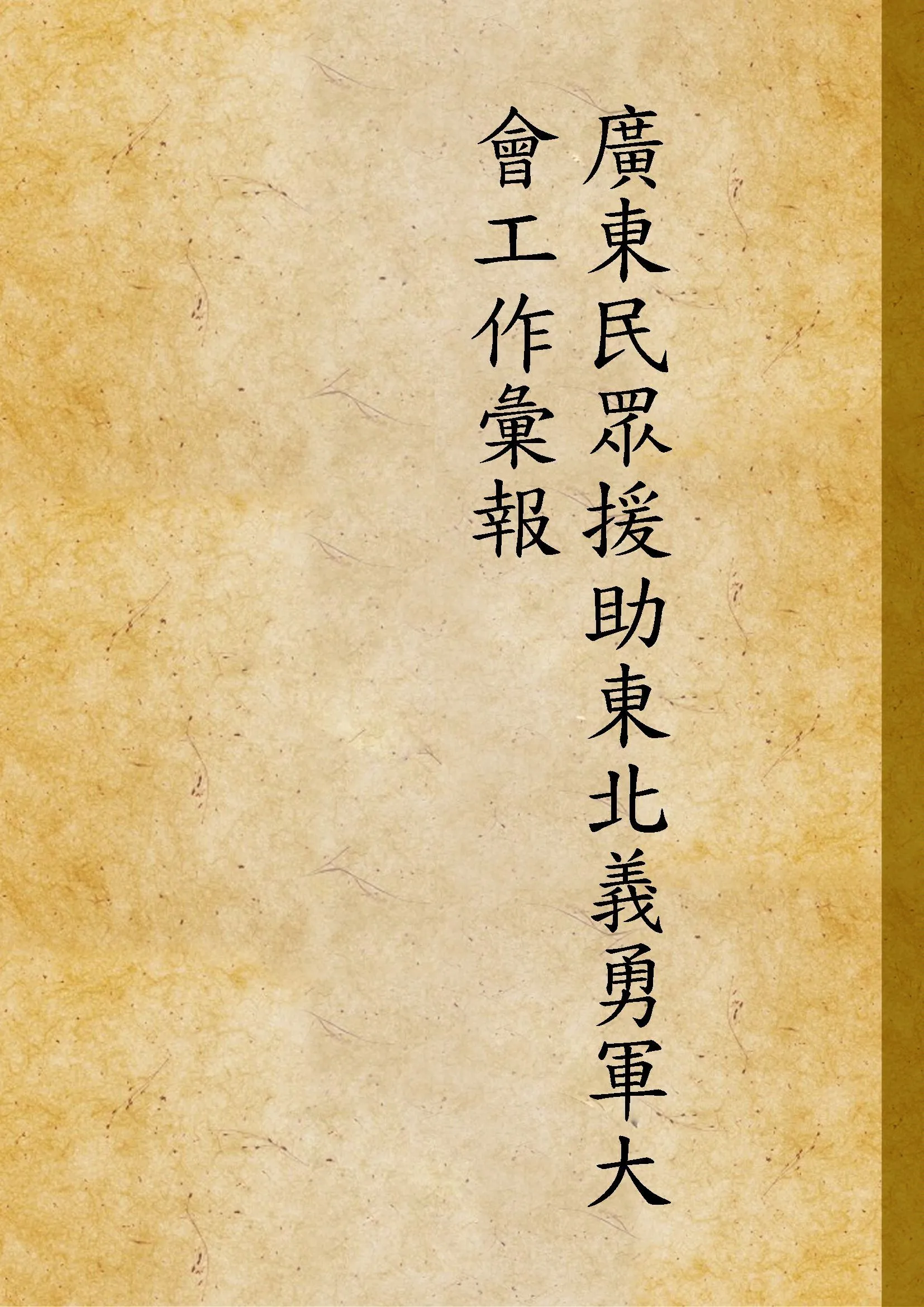 廣東民眾援助東北義勇軍大會工作彙報 1932年 作者: PDF下载-汉笺公版书