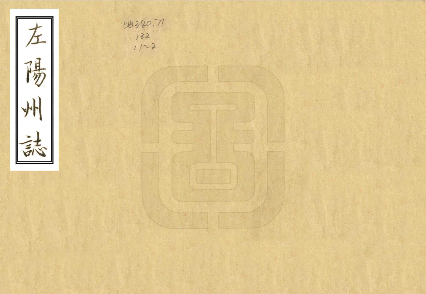 《左州志》编撰：李铨 民國19年[1930] PDF下载-汉笺公版书