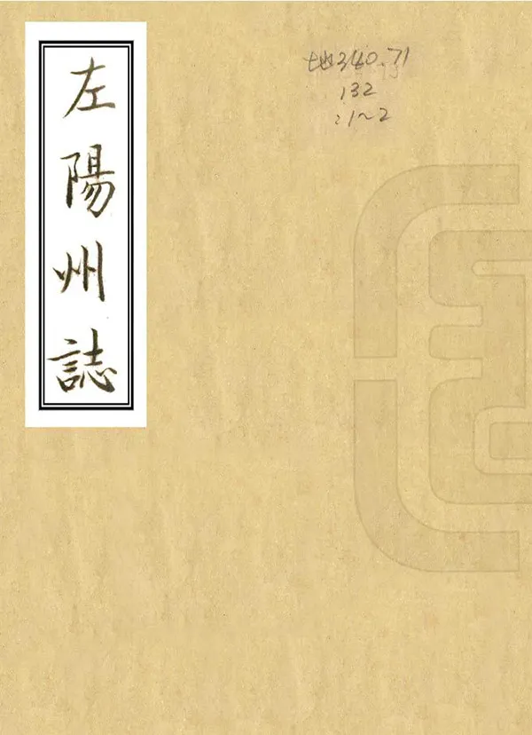 《左州志》编撰：李铨 民國19年[1930] PDF下载-汉笺公版书