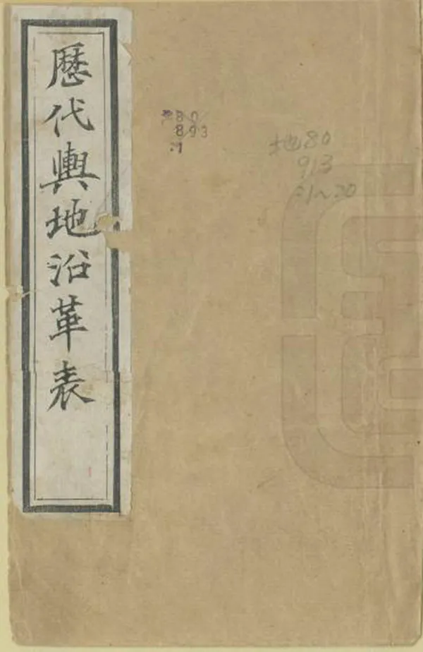 《歷代輿地沿革表》编撰：龙学泰 清光緒33年[1907] PDF下载-汉笺公版书