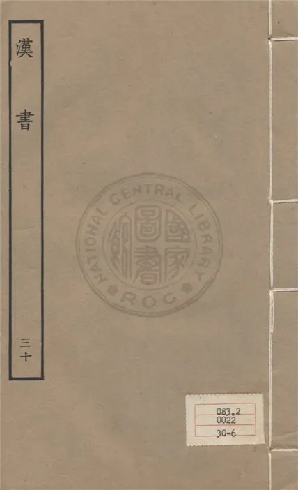 《百衲本二十四史 v.30》 作者:班固撰 ; 顏師古注 1930年  PDF下载-汉笺公版书