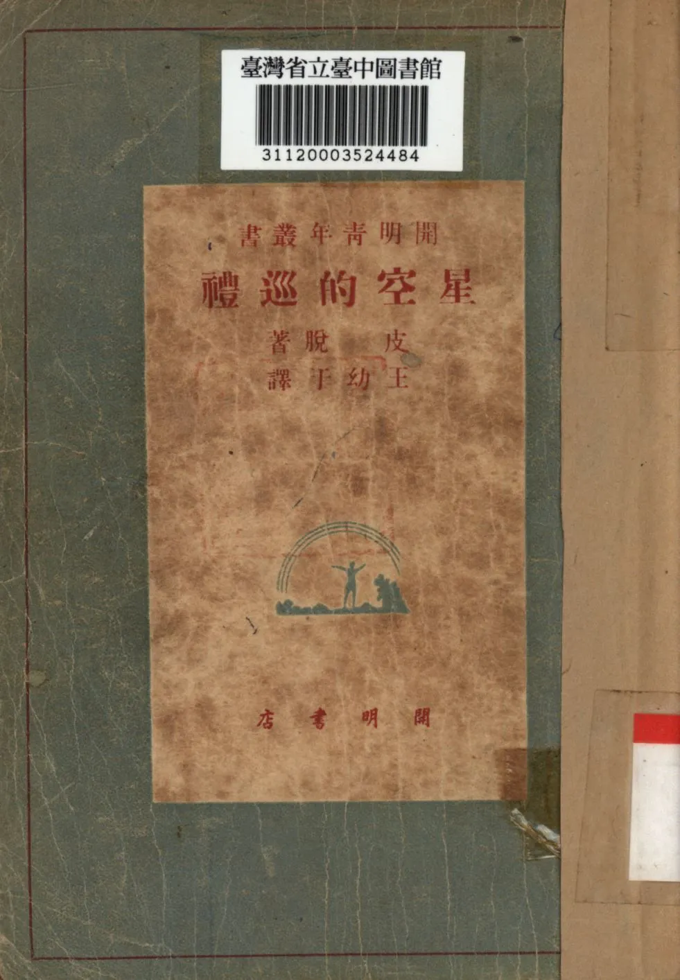 星空的巡禮 1948年 作者:皮脫撰; 王幼于譯; PDF下载-汉笺公版书