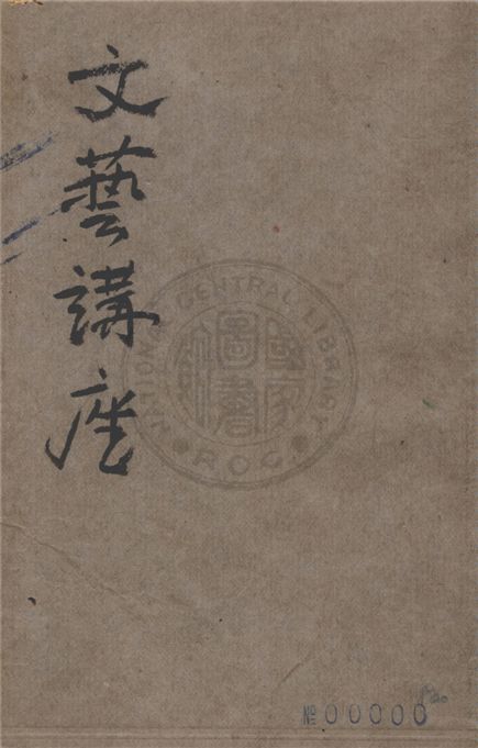 《文藝講座》 作者:夏丏尊等著 1934年  PDF下载-汉笺公版书
