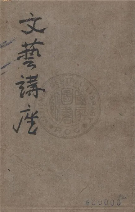 《文藝講座》 作者:夏丏尊等著 1934年  PDF下载-汉笺公版书