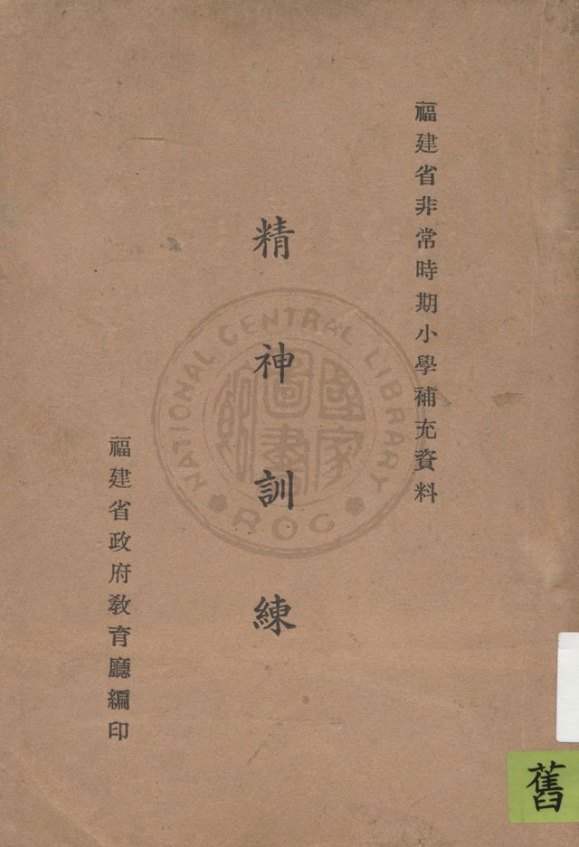 《精神訓練》 作者:福建省政府教育廳編 19uu年  PDF下载-汉笺公版书