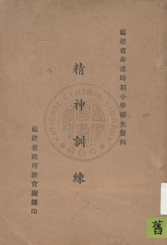 《精神訓練》 作者:福建省政府教育廳編 19uu年  PDF下载-汉笺公版书